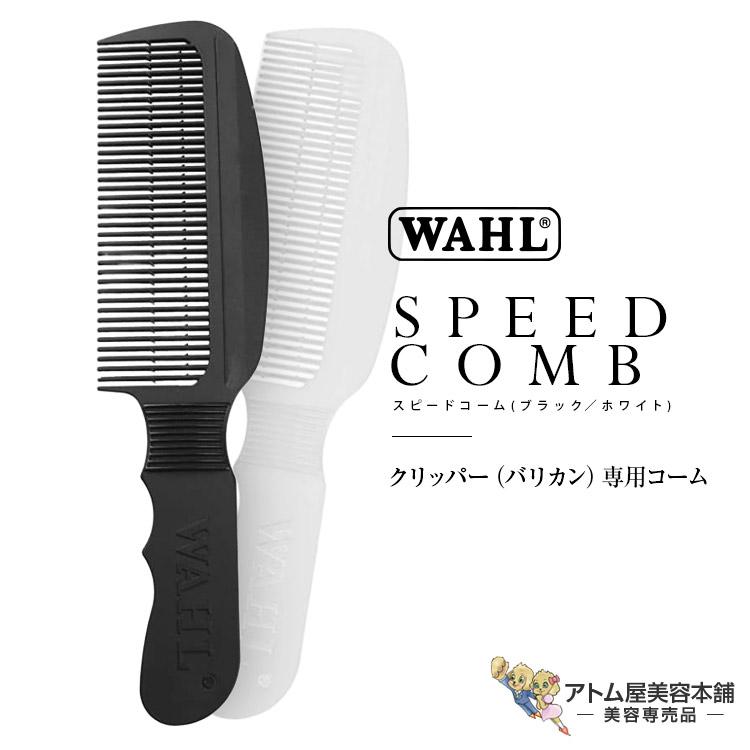 WAHL（ウォール）スピードコーム クリッパー・バリカン専用コーム