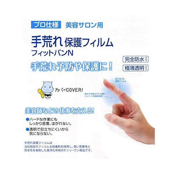 東洋化学 手荒れ保護フィルム フィットバンN 100枚入り＜手荒れ保護用