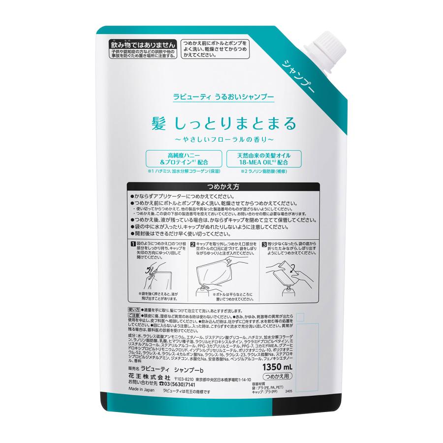 Kao（花王） ラビューティ うるおいシャンプー 1350ml＆