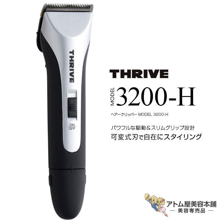 THRIVE（スライヴ） ヘアークリッパー MODEL 3200-H（可変式刃付