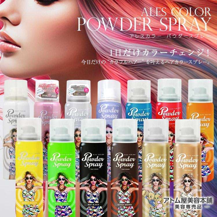 アレスカラー パウダースプレー 60g ヘアカラースプレー カラーヘアー