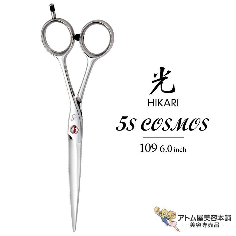 光シザー ヒカリ HIKARI 5S COSMOS 109-R シザー 美容 HIKARI 【正規品】HIKARI（ヒカリシザーズ）5S COSMOS 109（6.0インチ