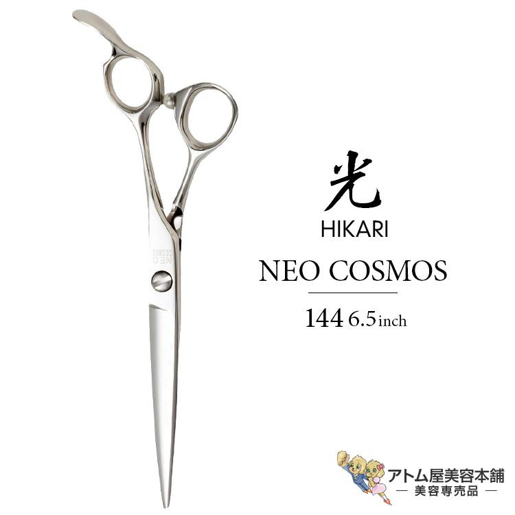 光　ヒカリ　シザー　ネオコスモス　144　6.5インチ おまけ付き HIKARI（コスメ、食品） 【正規品】HIKARI（ヒカリシザーズ）NEO