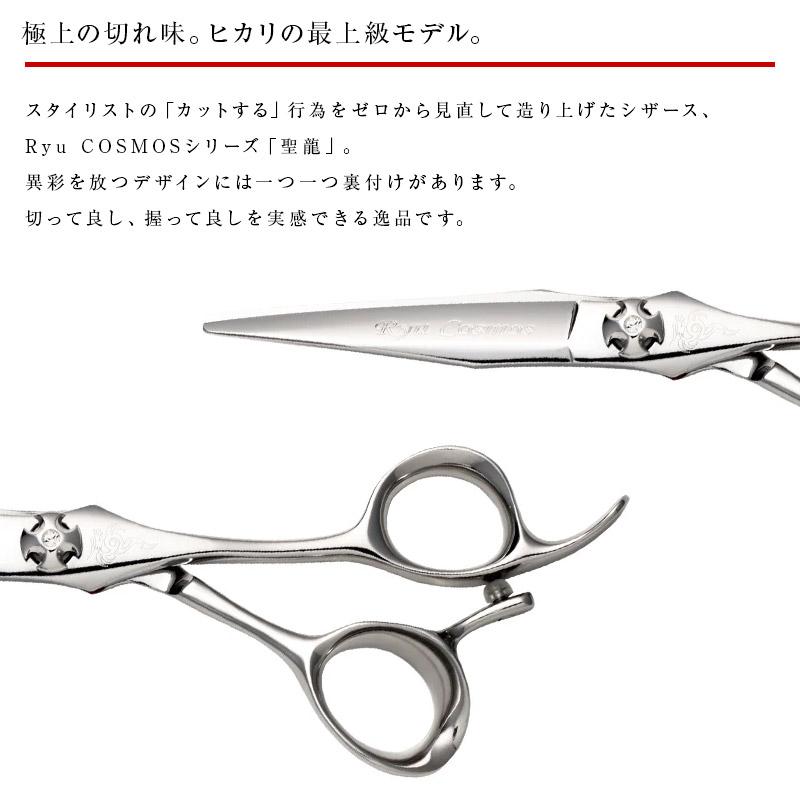 HIKARI 【正規品】HIKARI（ヒカリシザーズ）RYU COSMOS 171（5.8インチ