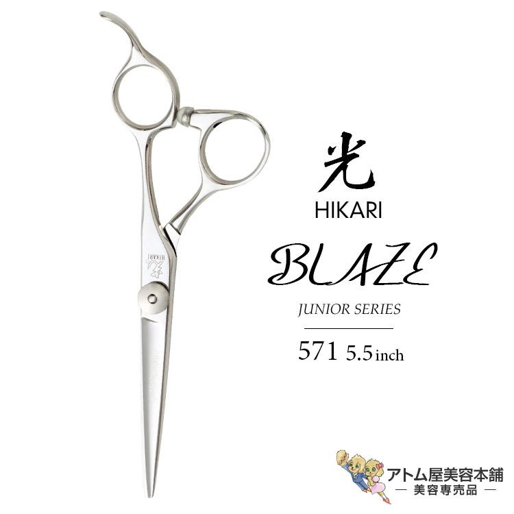 光シザー 5.5インチ HIKARI 【正規品】HIKARI（ヒカリシザーズ）BLAZE ブレイズ 571（5.5