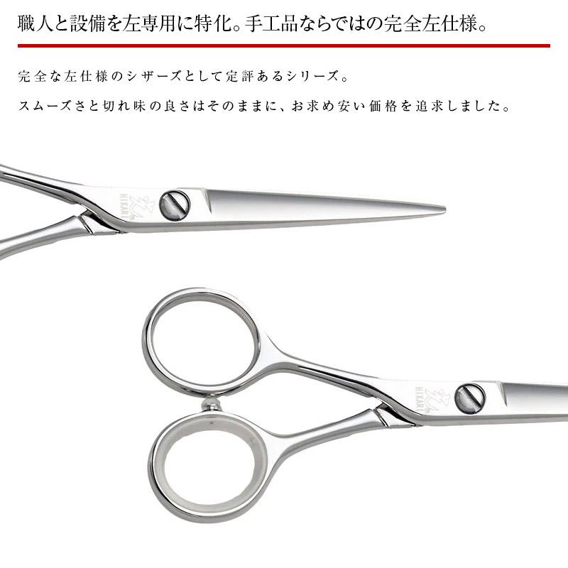 左利き用光シザーズ5-5.5インチ 【公式通販】