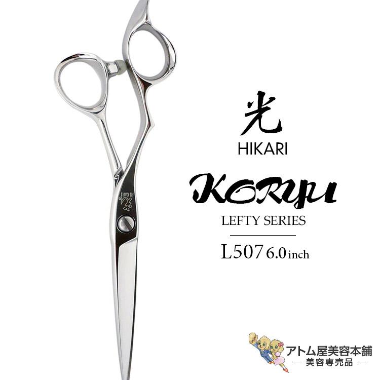 光　シザー HIKARI 【正規品】HIKARI（ヒカリシザーズ）KORYU LEFTY L507（6.0