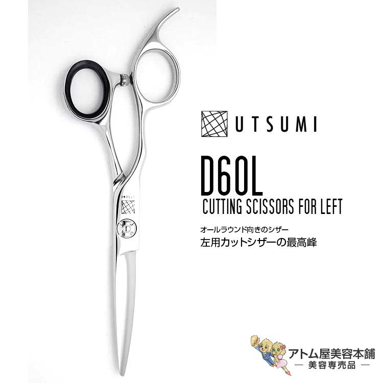 内海 UTSUMI 城 JYO 左用カットシザー D60L 6インチ（カット率 60