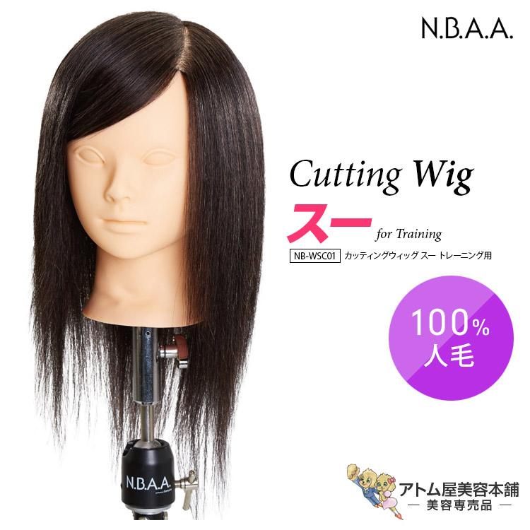 N.B.A.A. カッティングウィッグ スー トレーニング用 NB-WSC01 カット