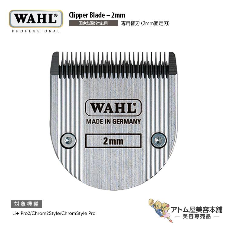 WAHL バリカン　固定刃　理容師国家試験 WAHL（ウォール）国家試験対応用 専用替刃（2mm固定刃）バリカン