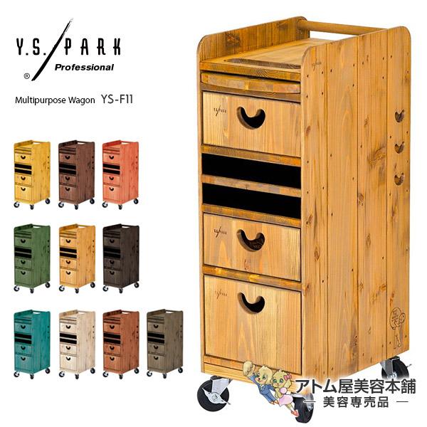 Y.S PARK（ワイエスパーク）木製 ウッドワゴン YS-F11【オールナチュラルウッド 木製ワゴン 収納 マルチワゴン マルチパーパス マルチ】 | 