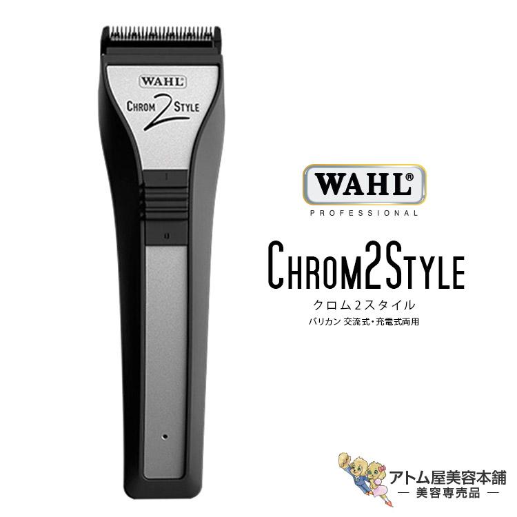【動作確認済】 WAHLクロム2スタイル　バリカン WAHL（ウォール） Chrom2Style クロム2スタイル 国家試験対応
