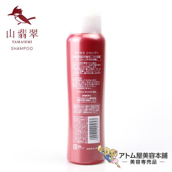 ヤマセミ シャンプー 300ml（山翡翠シャンプー）【スカルプケア