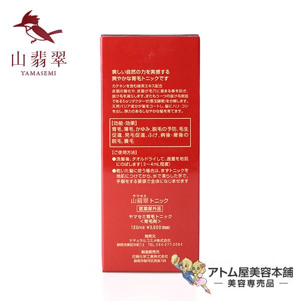 ヤマセミトニック 120ml（山翡翠トニック）＜ヘアケアローション