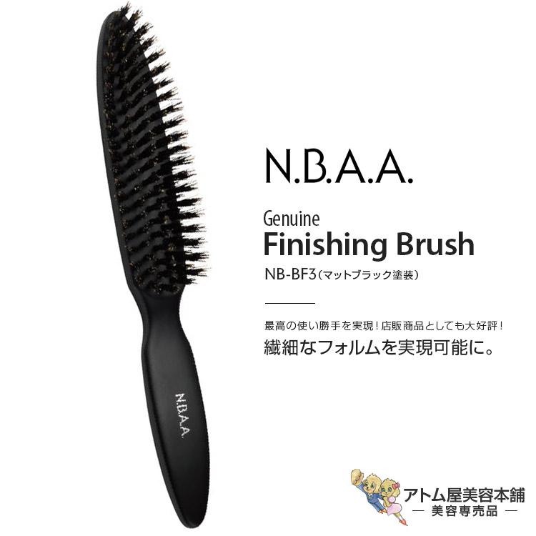 N.B.A.A.（エヌビーエーエー） ジュニュイン フィニッシングブラシ