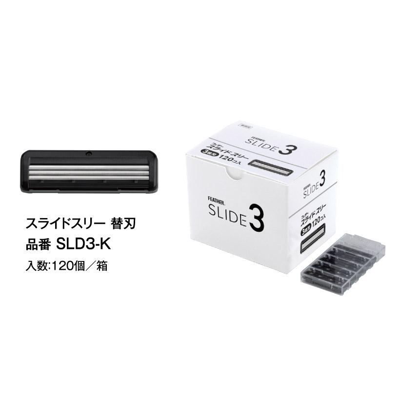 FEATHER（フェザー） スライドスリー 替刃 120枚入り SLD3-K