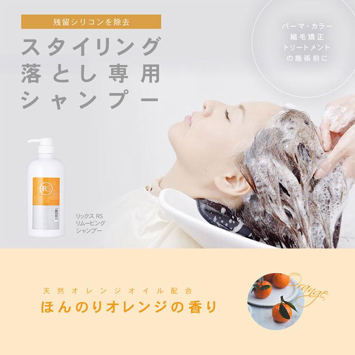 Ric's（リックス） RS リムービングシャンプー 1000mL【プレシャンプー