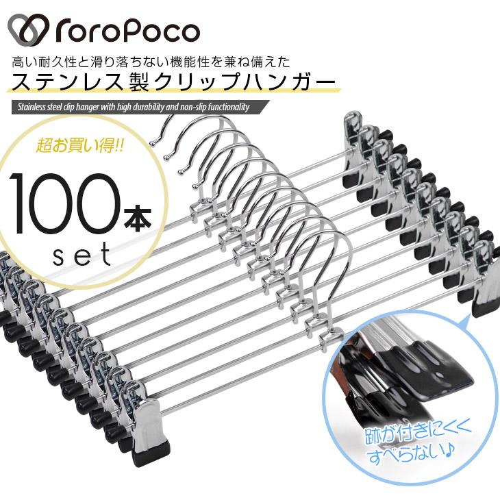 ROROPOCO（ロロポコ）クリップハンガー 100本セット！ズボンハンガー スカートハンガー ボトムハンガー ピンチハンガー すべらない 跡がつかない | 