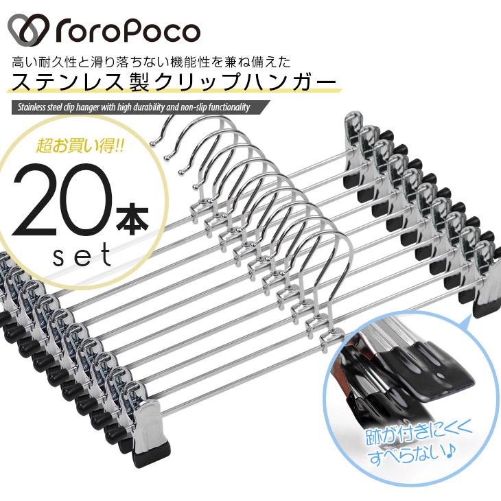ROROPOCO（ロロポコ）クリップハンガー 20本セット！ズボンハンガー スカートハンガー ボトムハンガー ピンチハンガー すべらない 滑らない 跡がつかない | 