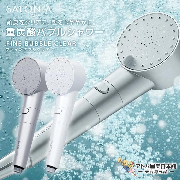 サロニア　シャワーヘッド SALONIA サロニア シャワーヘッド ファインバブルクリア 美容