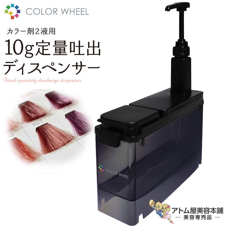 カラーウィール 定量吐出ディスペンサー（10mL/10g）オキシ/ヘアカラー
