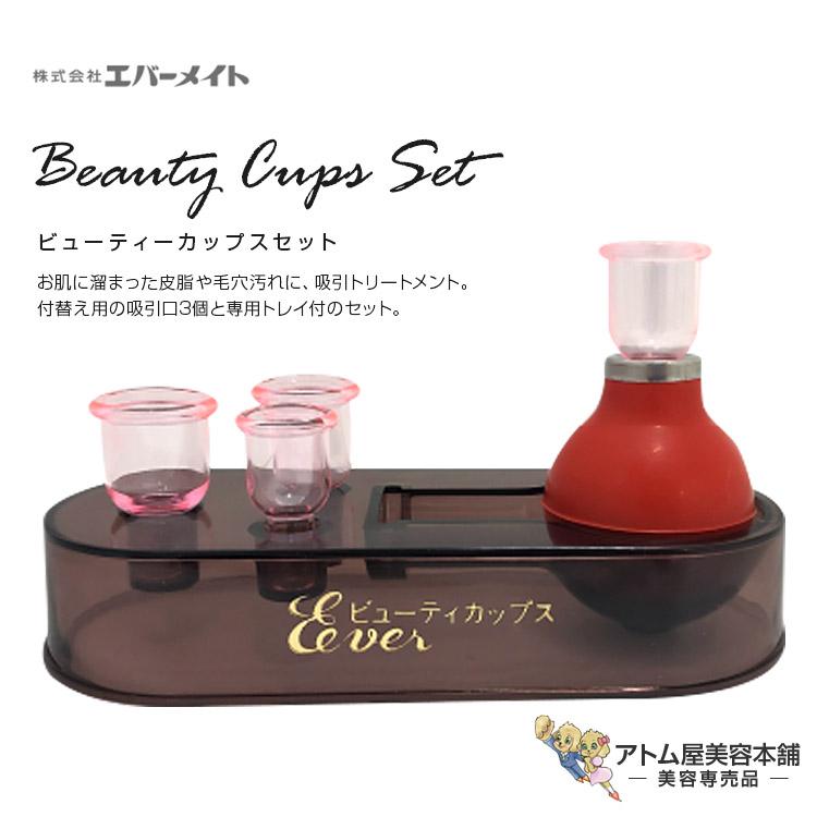 エバーメイト ビューティカップス セット （美顔カップス）吸引