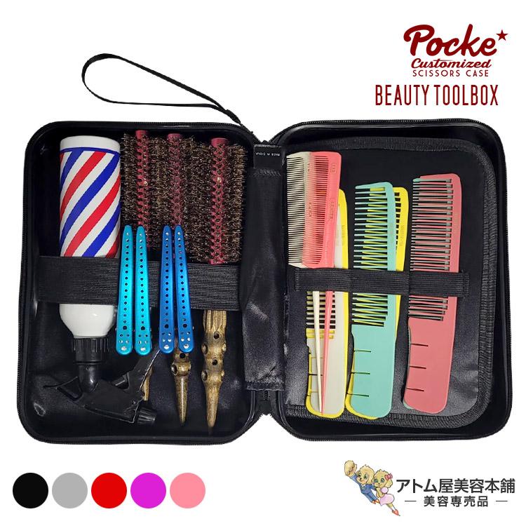送料無料！POCKE 美容ツールボックス ケース シザー ハサミ コーム