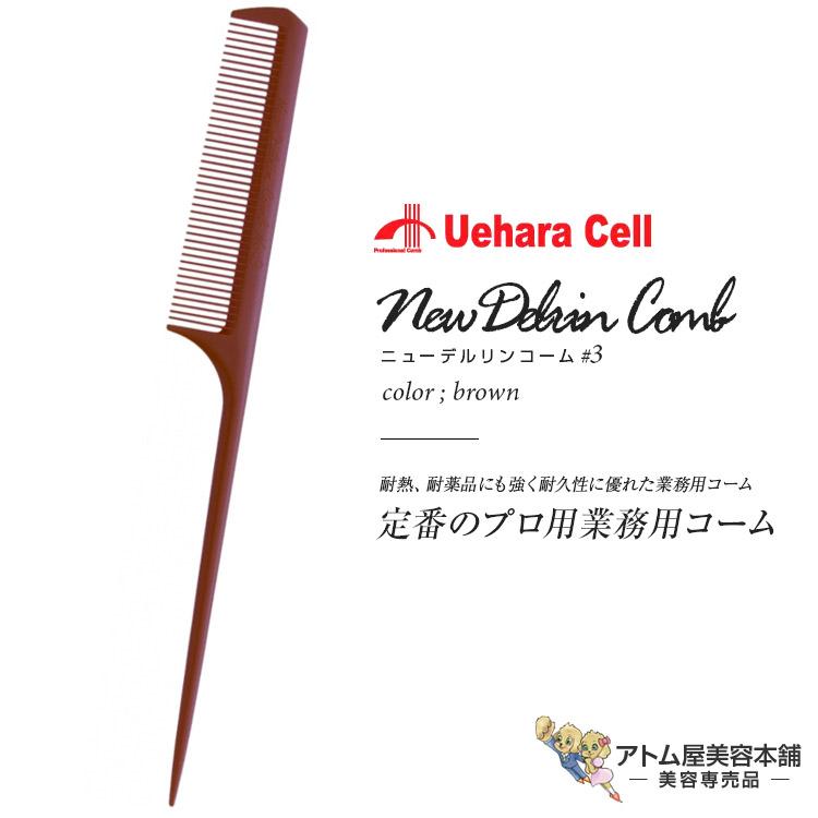 ニューデルリンリングコーム No.3 先細 ブラウン リングコーム
