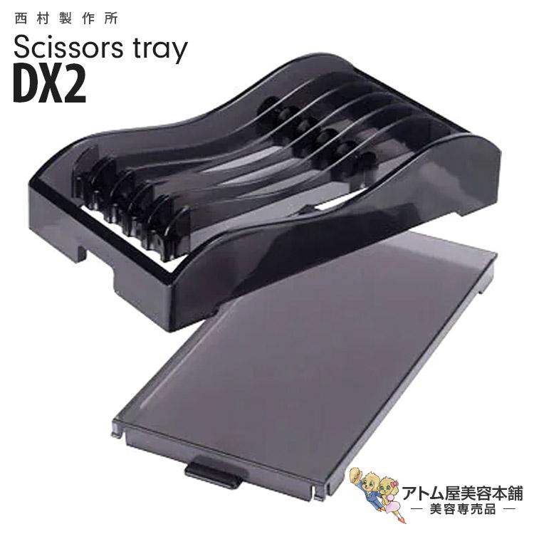 西村製作所 シザートレー DX2 シザー 収納 ハサミトレー シザーケース