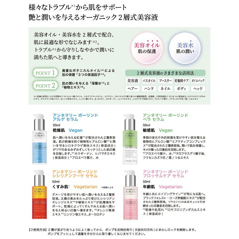 オーガニック アンネマリー ボーリンド アルゲ セラム 50ml（乾燥肌用