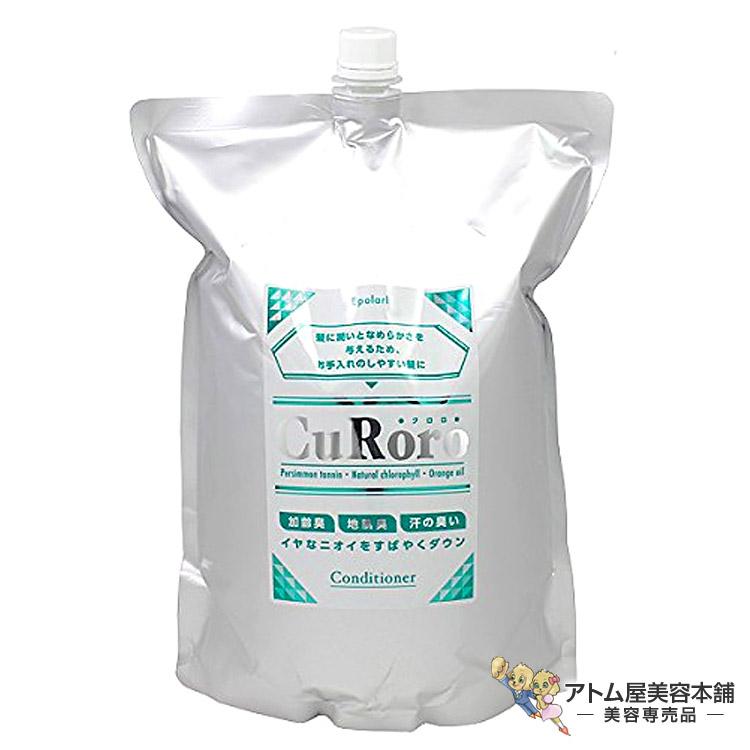 エポラール Curoro クロロ ヘアコンディショナー 2000ml 臭い 汗 皮脂 フケ 汚れ 頭皮 対策 予防 ケア ヘアケア 潤い 保湿 サラサラ 美容室 | 