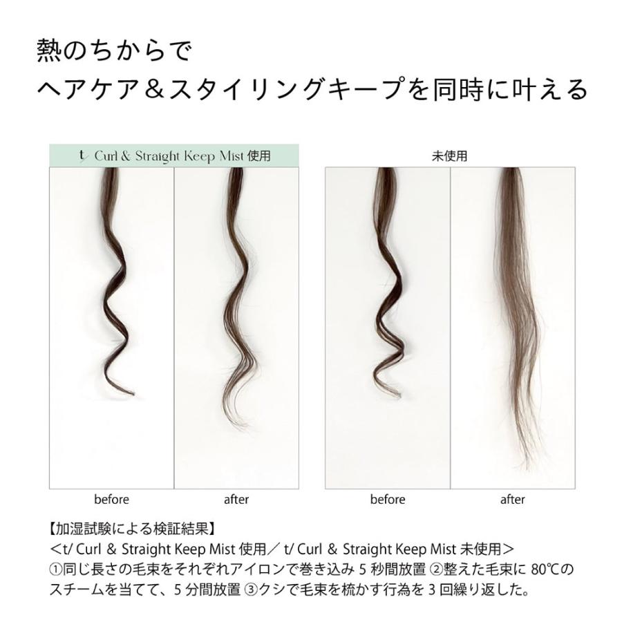 ティースラッシュ カール アンド ストレート キープ ミスト