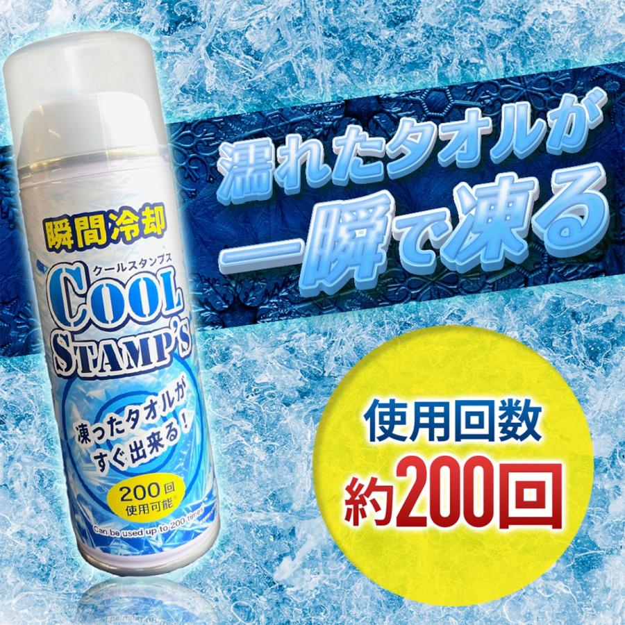 瞬間冷却クールスタンプス 瞬間冷却スプレー 200mL タオル瞬間