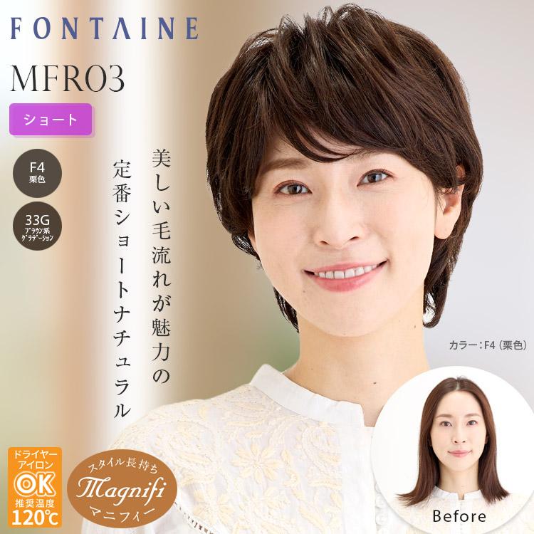 アデランス フォンテーヌ フルウィッグ マニフィー MFR03 ショート