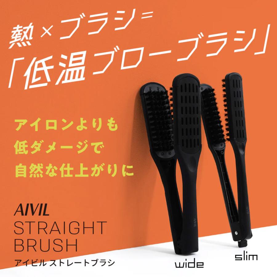 AIVIL（アイビル） ストレートブラシ（ワイド／スリム）低温ブロー
