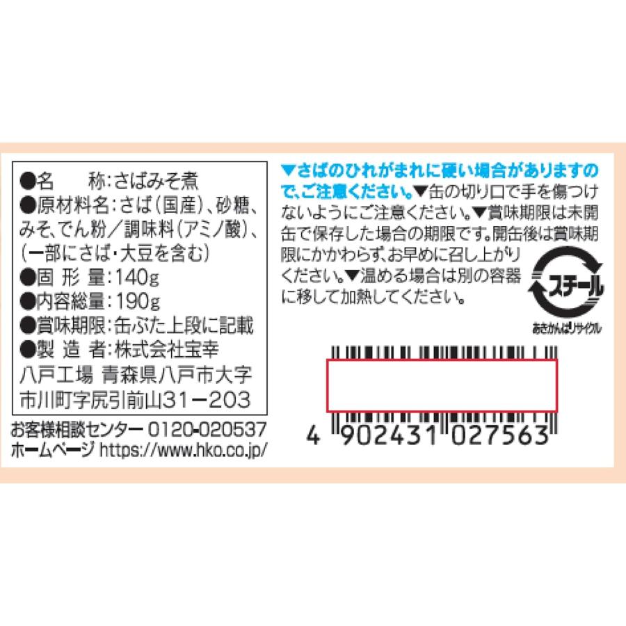 賞味2026年4月上旬】宝幸 さば 味噌煮 国内産 使用 190g 1缶 : フード