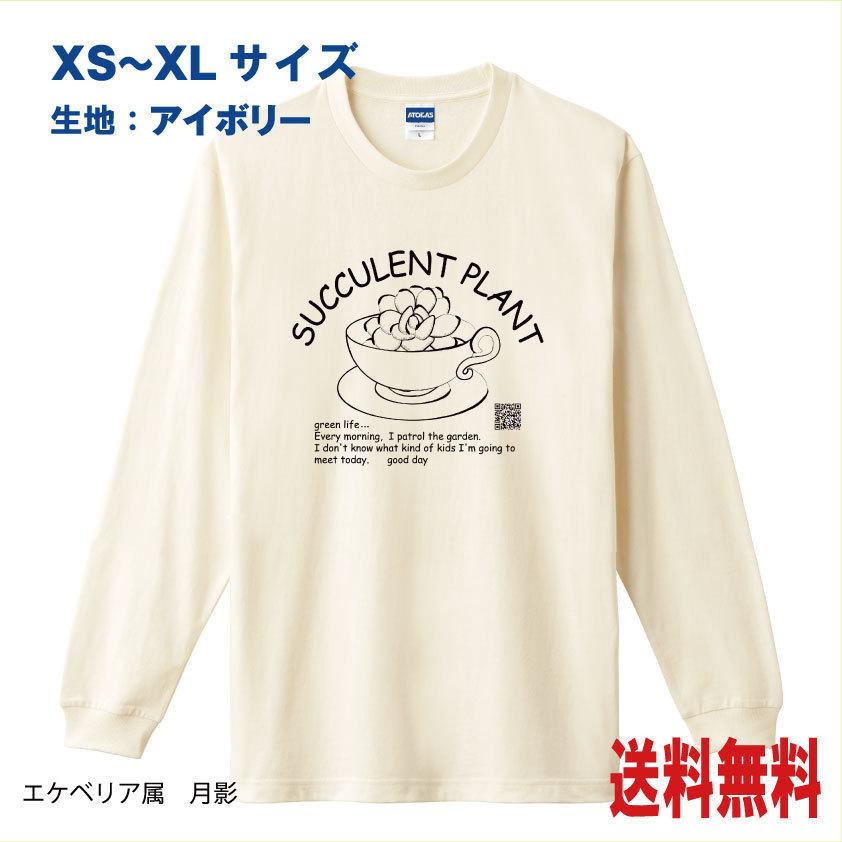 多肉植物 Tシャツ 長袖 多肉植物イラスト カップ 袖リブ付ロンｔ Lt Tanikucup あとらす工房 通販 Yahoo ショッピング