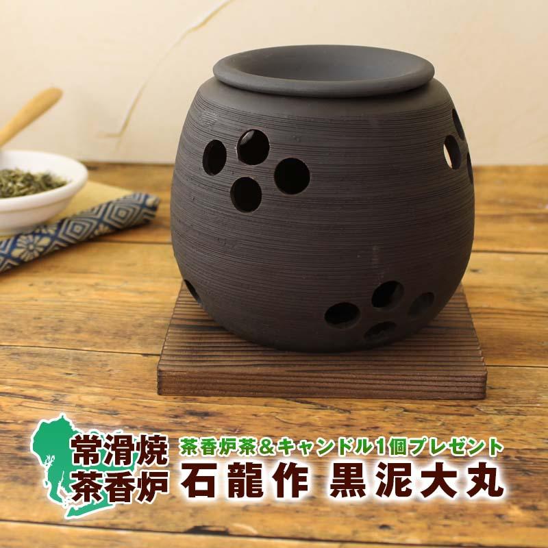 茶香炉 陶器 石龍作 黒泥大丸 おしゃれ 日本製 常滑焼 ルームフレグランス グリーンティー 茶葉 1袋 キャンドル １つ プレゼント 和雑貨 消臭 癒しグッズ Inmg おしゃれ雑貨の専門店アトリ 通販 Yahoo ショッピング