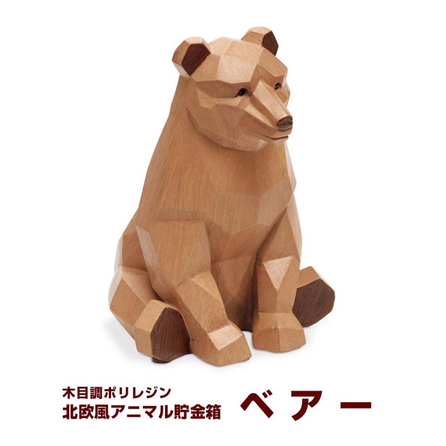 北欧風アニマル 貯金箱 おしゃれ ベアー 木彫り調 かわいい 子供 おもしろ 面白い ポリレジン クマ 動物 コインバンク グッズ プレゼント ギフト 誕生日 Inmg おしゃれ雑貨の専門店アトリ 通販 Yahoo ショッピング