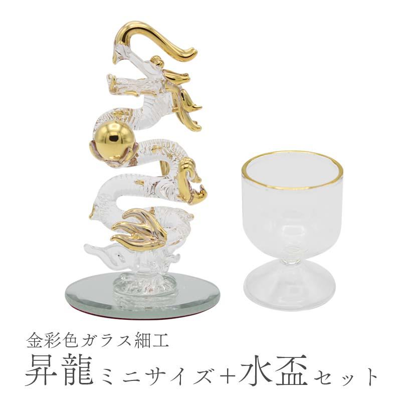 昇龍 ガラス細工 水盃 セット 龍の置物 ミニサイズ 風水 縁起物 