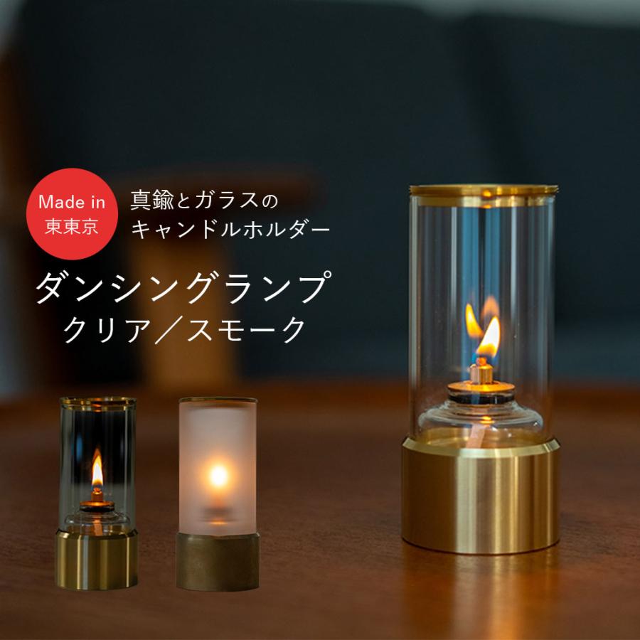 キャンドルホルダー ダンシングランプ ガラス 耐熱 日本製 真鍮 金属