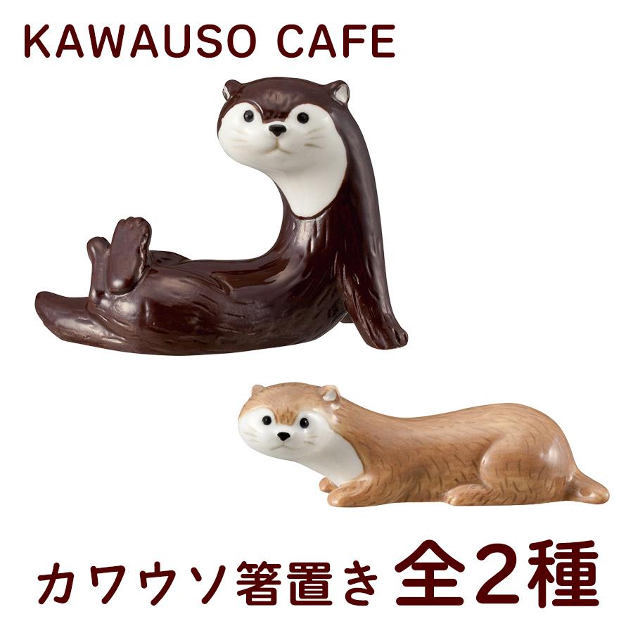 箸置き 陶器 カワウソカフェ 全2種 おしゃれ チョコ ラテ キッチン用品 陶器製 デコレ おしゃれ かわいい カワウソグッズ プレゼント ギフト Omig おしゃれ雑貨の専門店アトリ 通販 Yahoo ショッピング