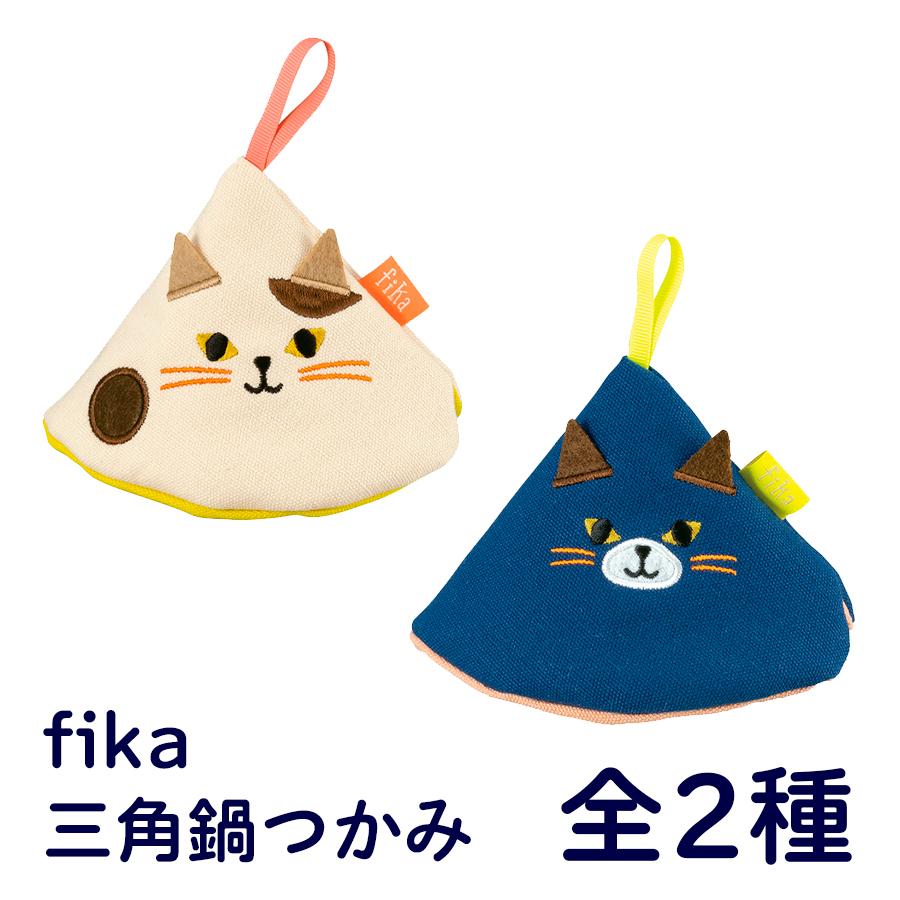 【himesamasama】三角鍋つかみ　パクパクミトン 愛犬ミトン 猫の三角鍋つかみ 動物 fika 全2種 ミトン グッズ 土鍋の蓋にすっぽり