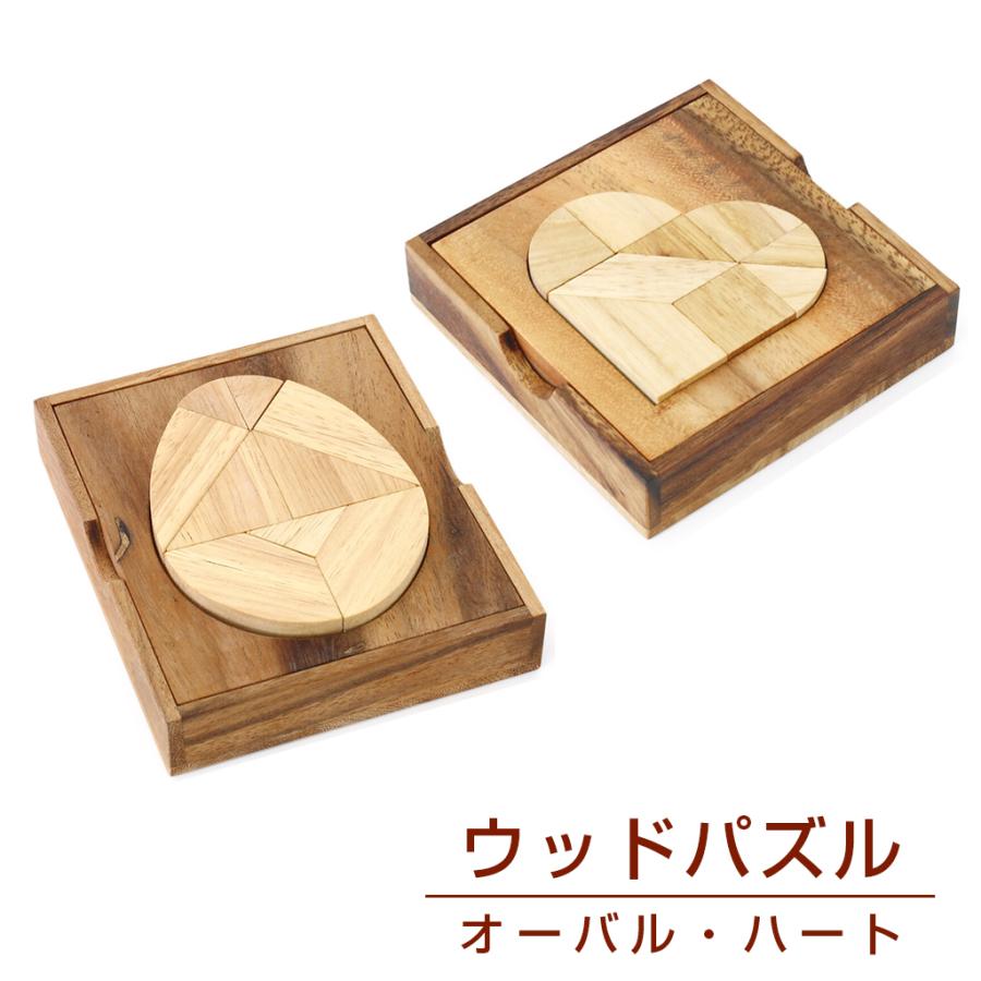 ウッドパズル 木製 ハート オーバル 全2種 木工 木のおもちゃ ウッドパズル 木製 ハート オーバル 全2種 木工 木のおもちゃ