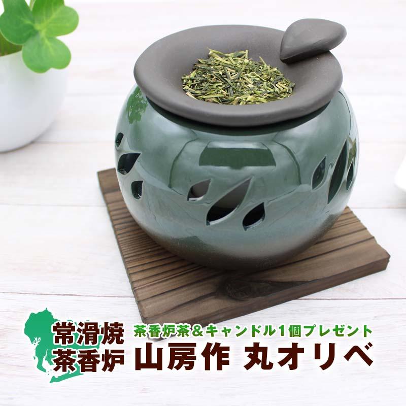 茶香炉 陶器 山房丸オリベ おしゃれ 日本製 常滑焼 ルームフレグランス グリーンティー 茶葉 1袋 キャンドル１つ プレゼント 和雑貨 緑茶 消臭 癒しグッズ Ys Inmg おしゃれ雑貨の専門店アトリ 通販 Yahoo ショッピング
