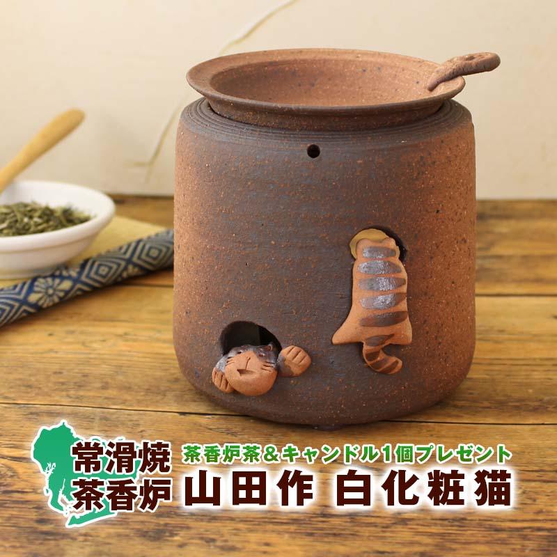 茶香炉 山田白化粧 猫 おしゃれ アロマポット 陶器 キャンドル式 茶葉