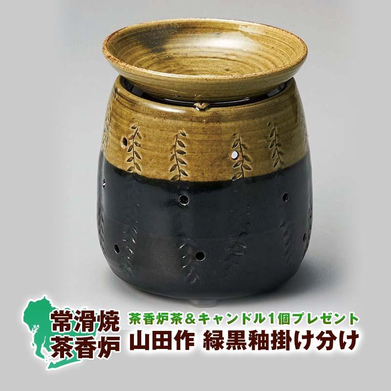 工場直送 茶香炉 山田緑黒釉掛け分け 日本製 常滑焼 専用茶葉1袋とキャンドル１つセットでおまけ アロマポット 陶器 緑茶の香り ティーアロマ 消臭 母の日 新生活 Wantannas Go Id