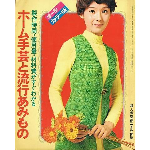 ホーム手芸と流行あみもの 婦人倶楽部二月号付録 A1059 あとり文庫 Yahoo 店 通販 Yahoo ショッピング