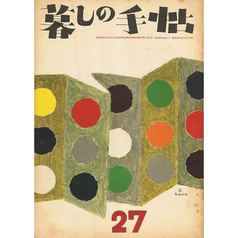 暮しの手帖 第一世紀27号 A109 あとり文庫 Yahoo 店 通販 Yahoo ショッピング