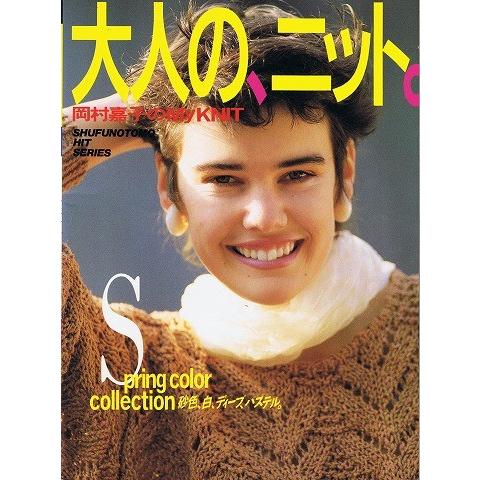 大人のニット 岡村嘉子のmyknit A1402 あとり文庫 Yahoo 店 通販 Yahoo ショッピング